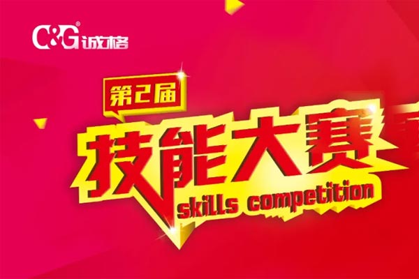 “技能成才、技能就業、技能強國”誠格生產部車間第二屆技能競賽